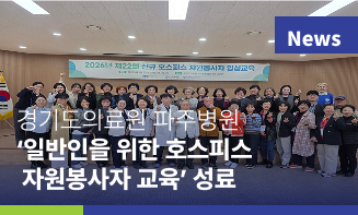 경기도의료원 파주병원 ‘일반인을 위한 호스피스 자원봉사자 교육’ 성료