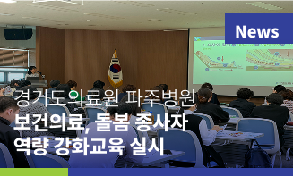 경기도의료원 파주병원, 지역사회 보건의료·돌봄 종사자 역량 강화 교육 실시