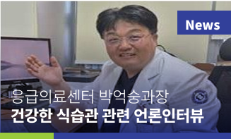 응급의료센터 박억숭 과장, 건강한 식습관 관련 인터뷰