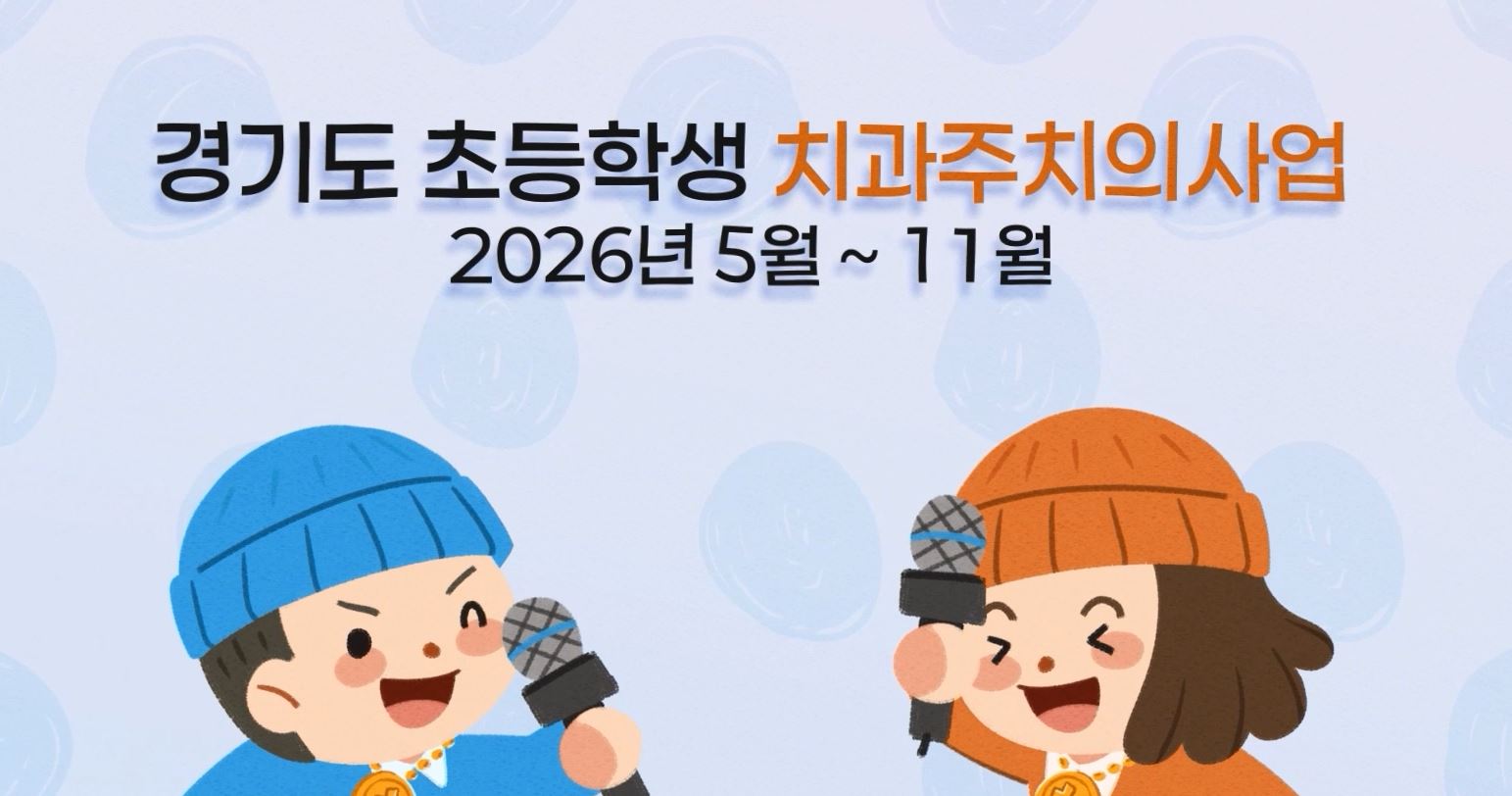 2026년 경기도 초등학생 치과주치의 홍보 영상