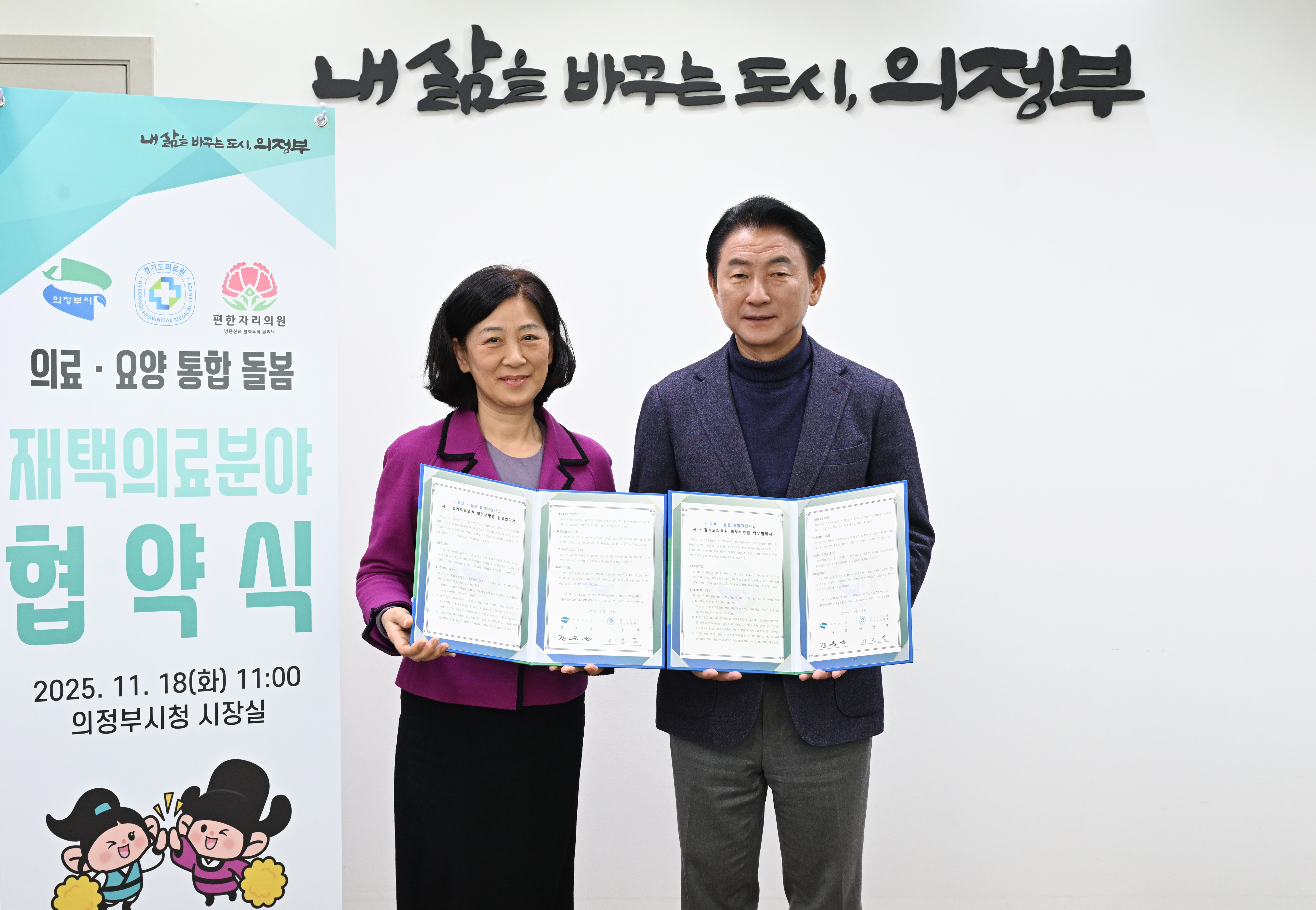 경기도의료원 의정부병원, 의정부시와  재택의료 분야 연계 협력강화를 위한 업무협약 체결 (2025.11.18.)