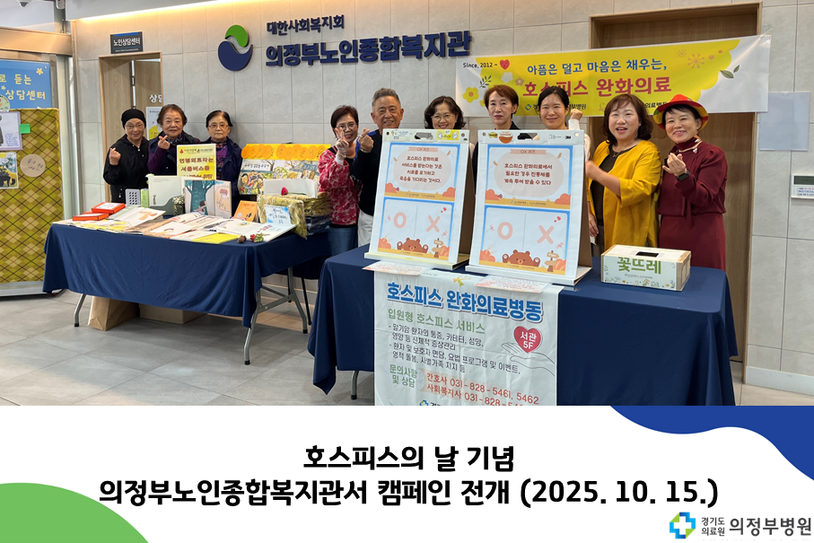 호스피스의 날 기념 의정부노인종합복지관서 캠페인 전개 (2025.10.15.)