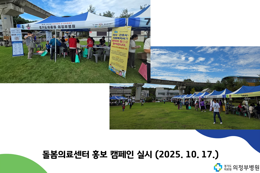 경기도의료원 의정부병원, 돌봄의료센터 홍보 캠페인 시행 (2025.10.17.)