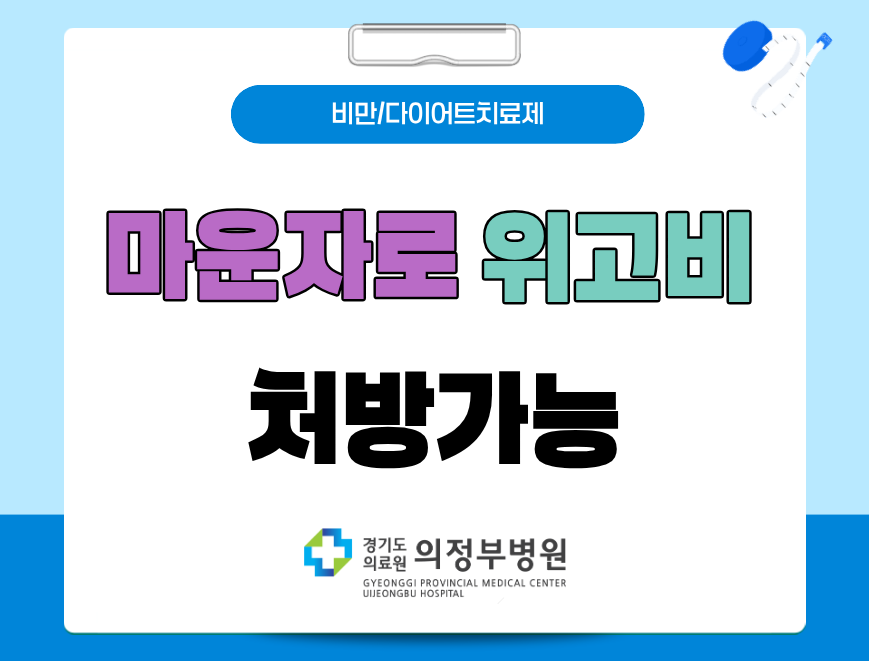 비만치료제 (마운자로 위고비) 처방가능