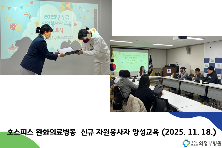 완화병동 신규 자원봉사자 양성교육 (2025.11.18.)
