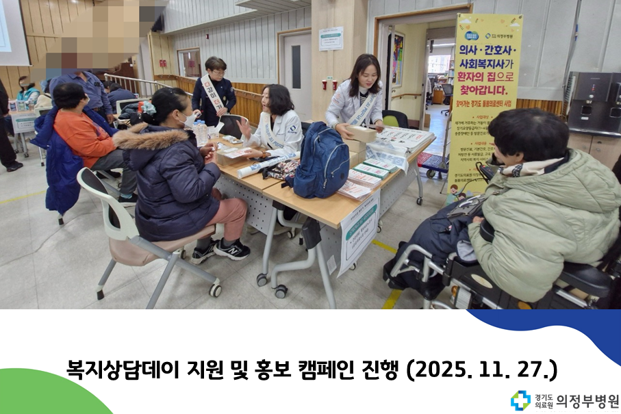 복지상담데이 지원 및 홍보캠페인 (2025.11.27)