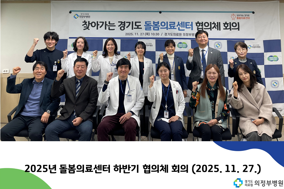 2025년 하반기 돌봄의료센터 협의체 개최 (2025.11.27.)