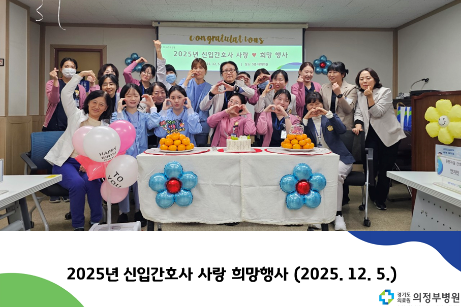 간호과‘신입간호사 사랑·희망 행사’개최 (2025.12.05)