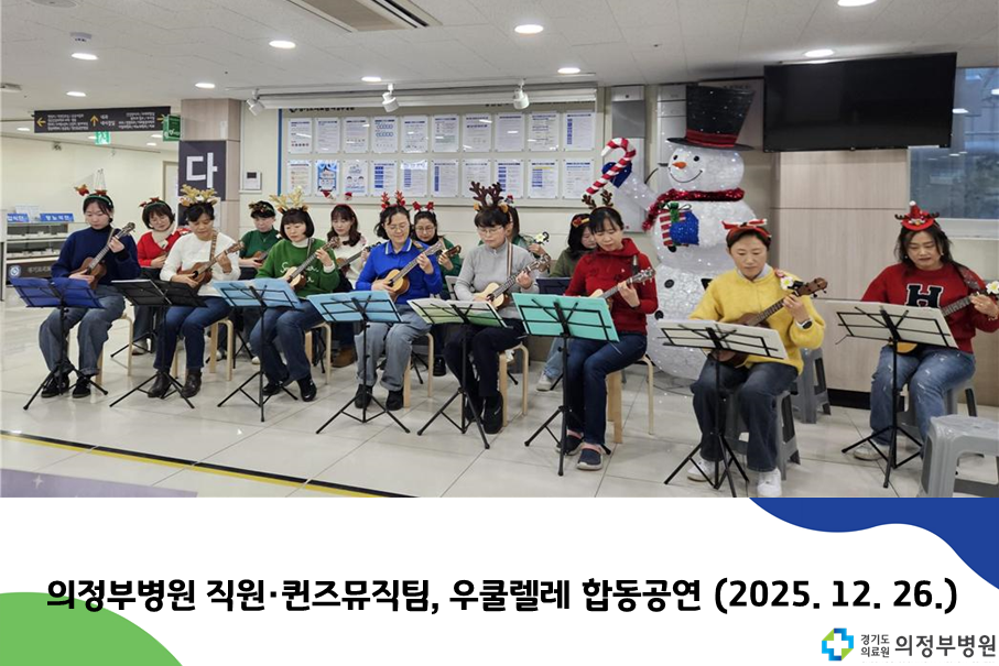 의정부병원 직원·퀸즈뮤직팀, 우쿨렐레 합동공연 (2025.12.26.)