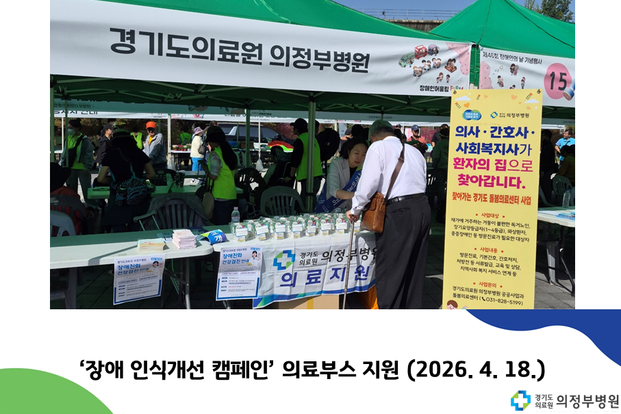 ‘장애 인식개선 캠페인’ 의료부스 지원 (2026.04.18.)