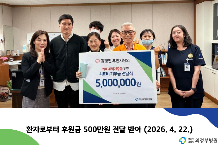 환자로부터 후원금 500만원 전달 받아 ··· (2026.04.22.)