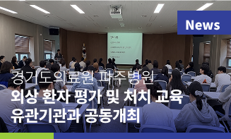 경기도의료원 파주병원·국민건강보험 일산병원, 119구급대원 및 응급의료종사자 대상「외상 환자 평가 및 처치 1차」전문교육 공동 개최