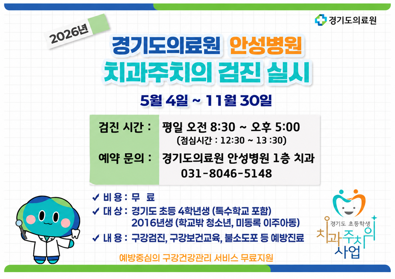 치과주치의 검진 실시
