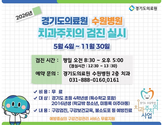 경기도의료원 수원병원 치과주치의 검진 실시
