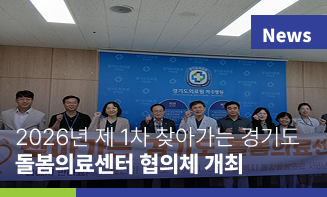 2026년 제1차 찾아가는 경기도 돌봄의료센터 협의체 개최