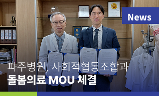 경기도의료원 파주병원,  허그인사회적협동조합과 돌봄의료 연계 협력 강화