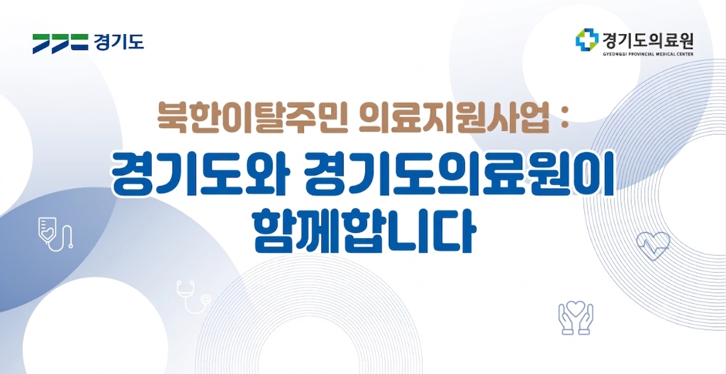 북한이탈주민 의료지원사업
