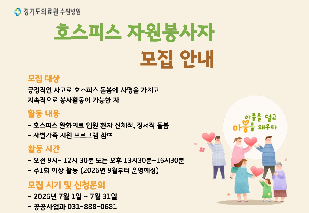 호스피스 자원봉사자 모집 안내