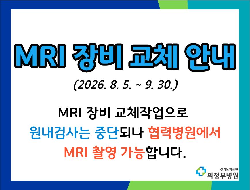 MRI 장비 교체 작업 진행안내