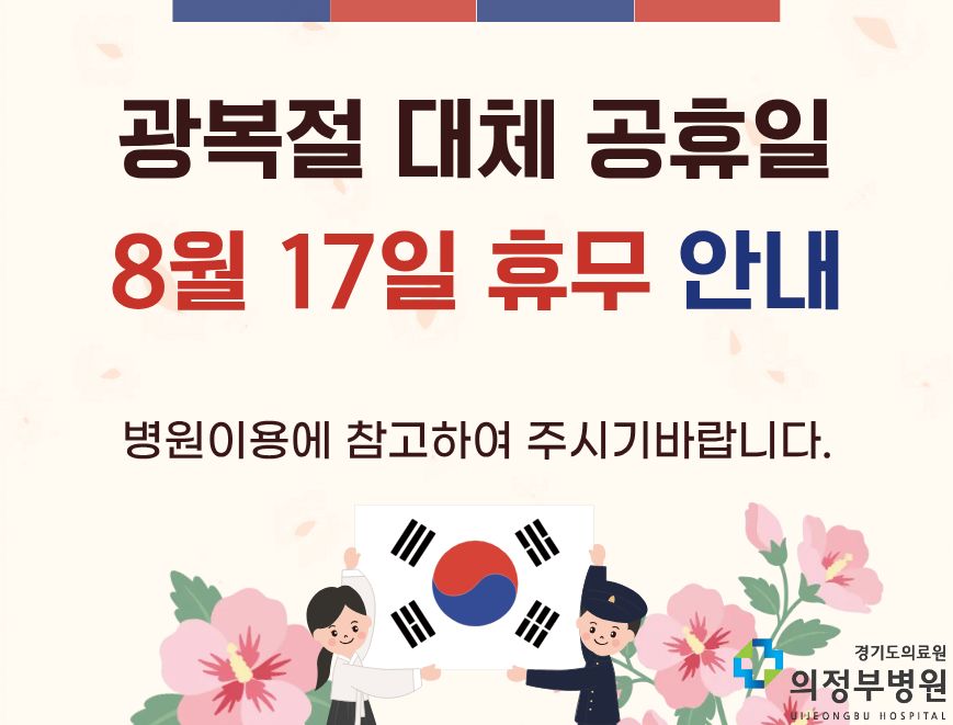 광복절 대체 공휴일 휴진안내