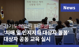 경기도의료원 파주병원, 경기도장기요양요원지원센터와 