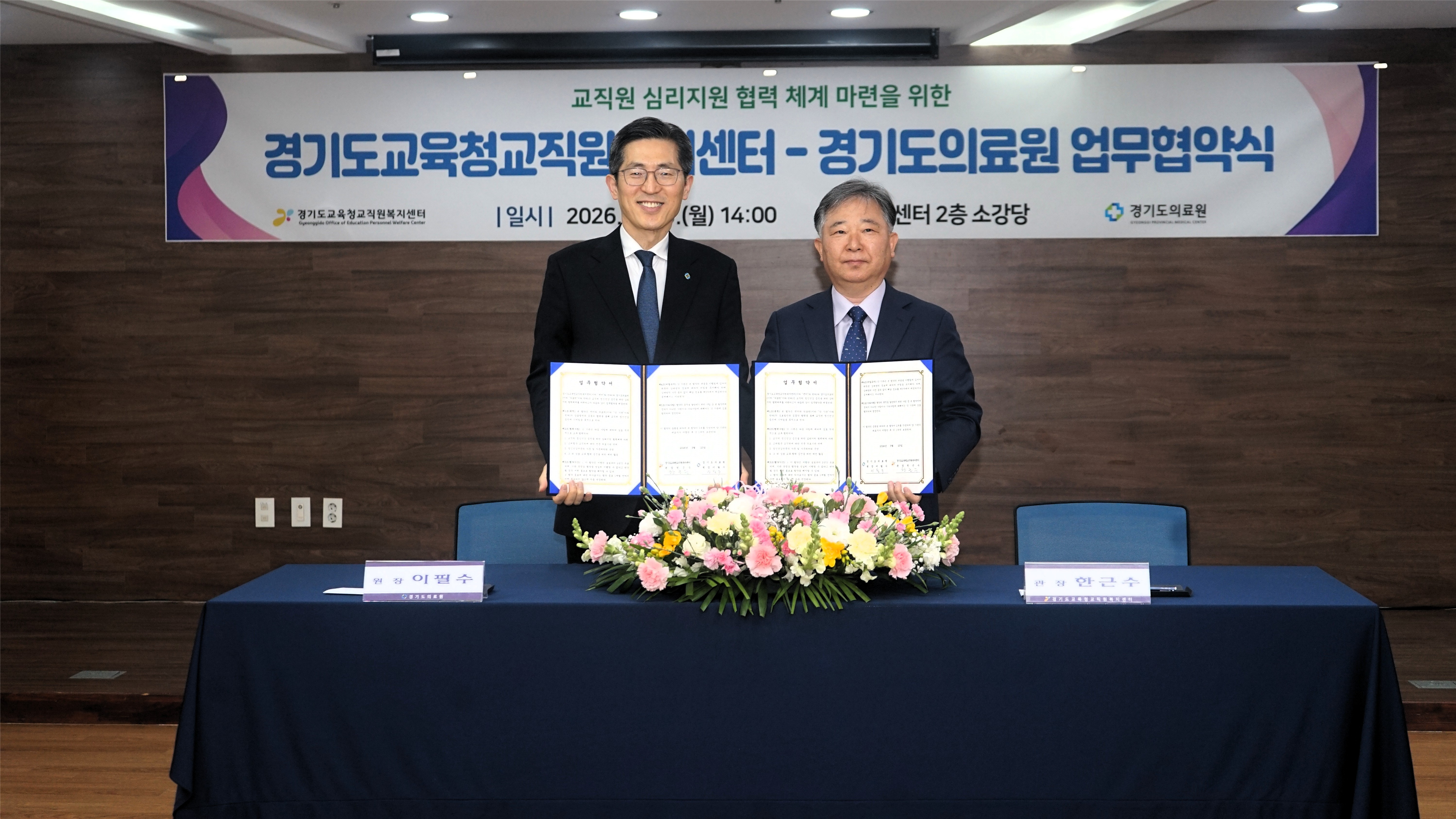 경기도의료원 “경기도교육청 교직원복지센터” 업무협약 체결을 통해 경기도 교직원 정신건강에도 앞장서...