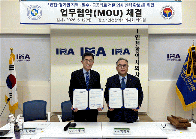 경기도의료원, 인천광역시의사회와 업무협약…의사인력 확보 협력망 확대