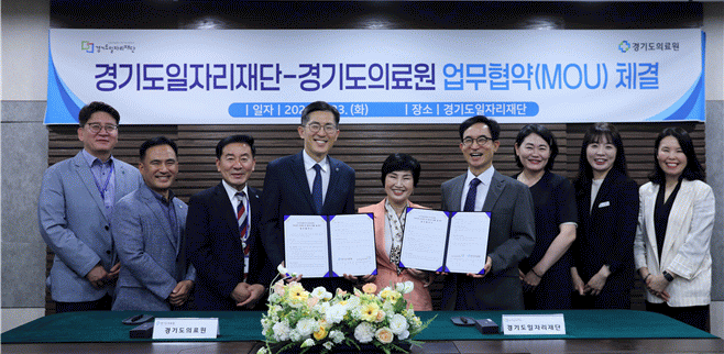 경기도의료원-경기도일자리재단, 지역사회 건강증진·보건의료 일자리 창출 ‘맞손’