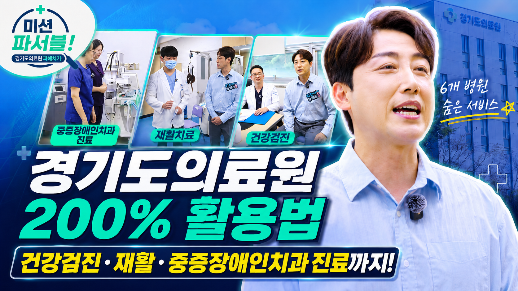 경기도의료원 파헤치기 미션 파서블! (w. 홍보대사 손헌수)