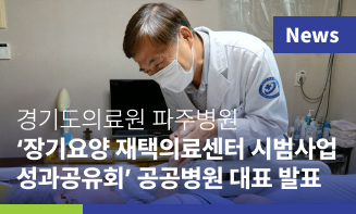 경기도의료원 파주병원, 