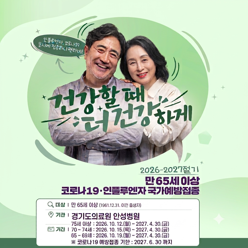 노인인플루엔자 접종