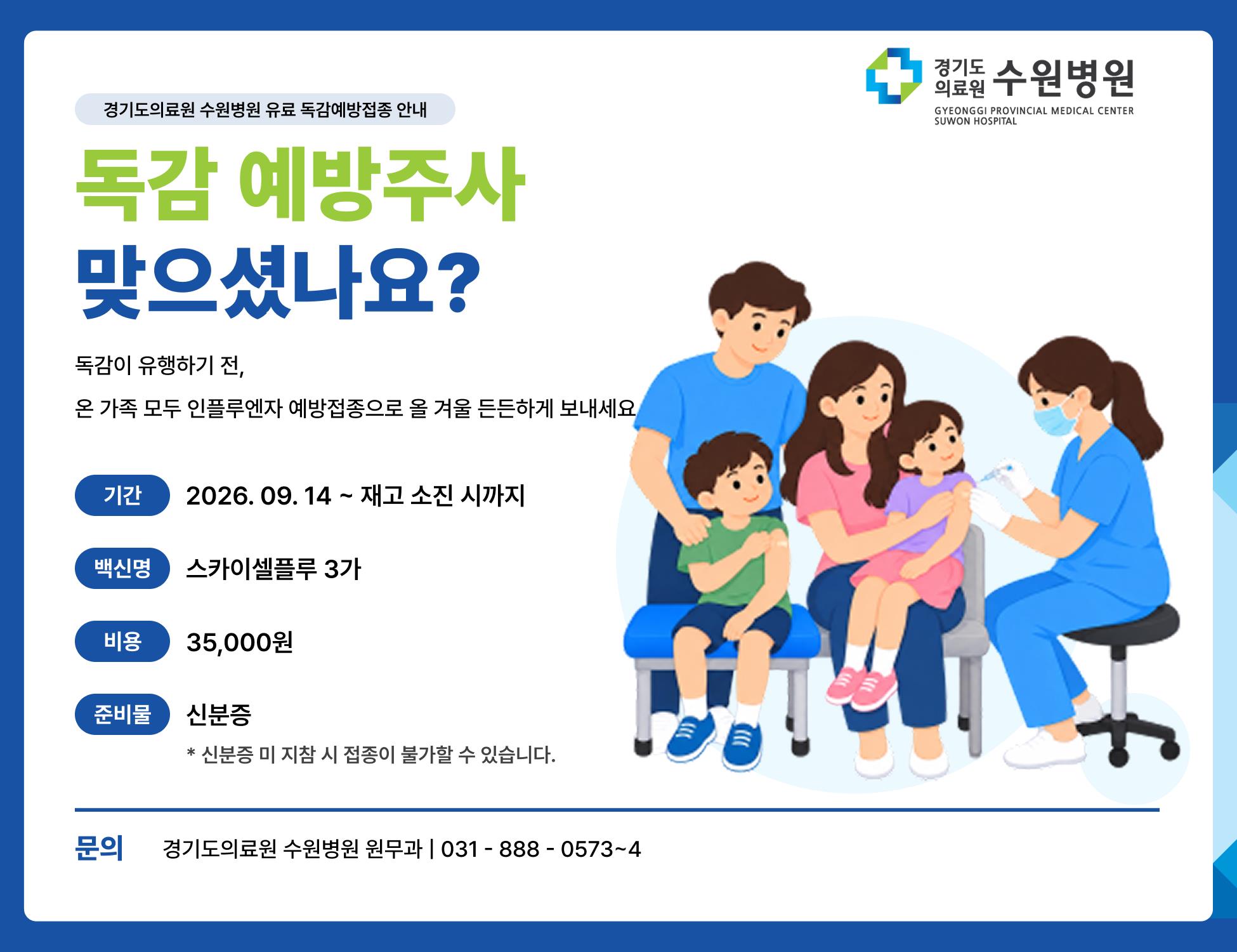 독감 예방주사 맞으셨나요?