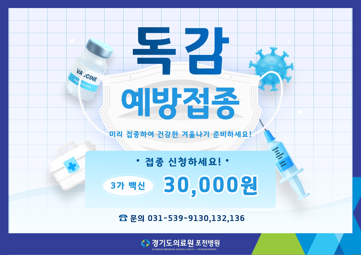 독감예방