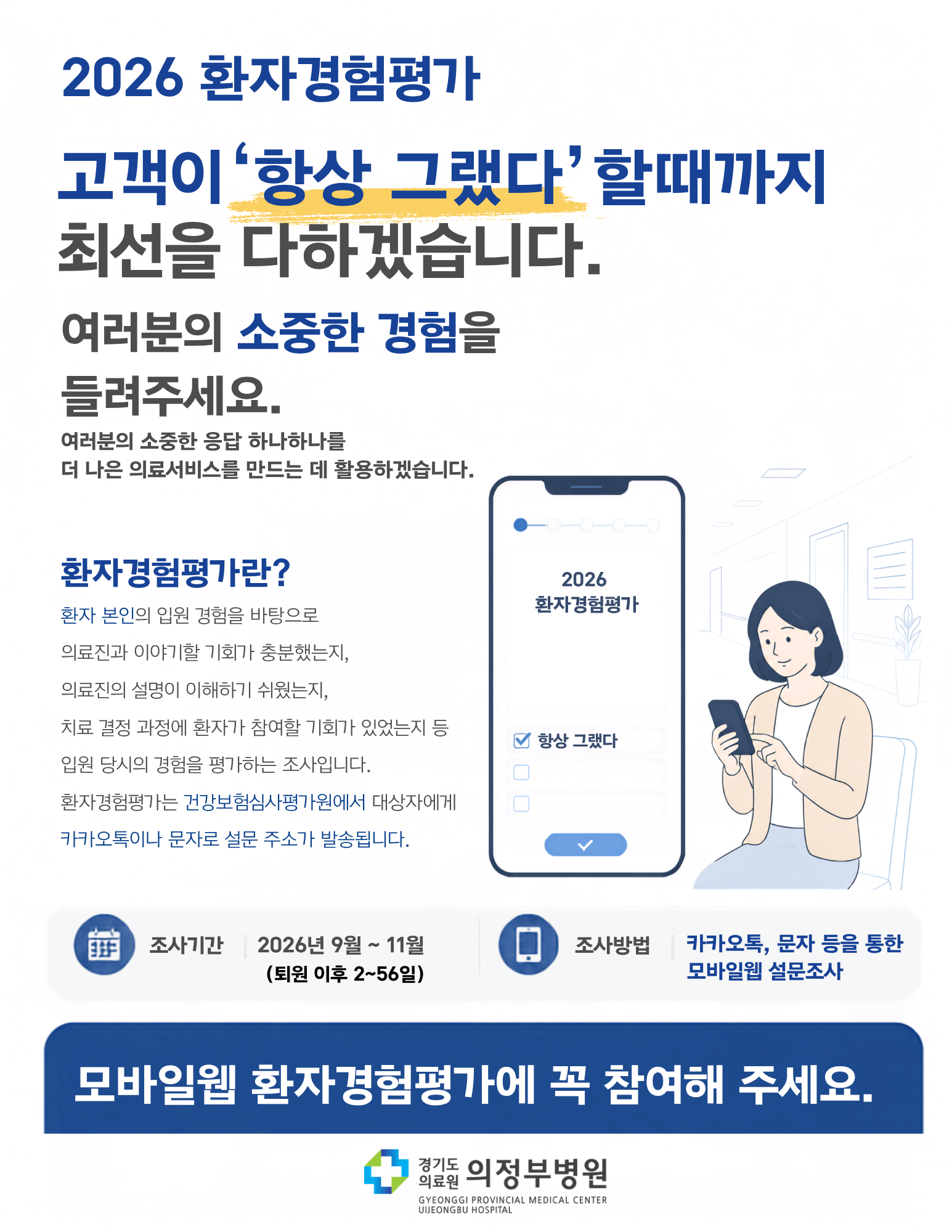 2026년 환자경험평가