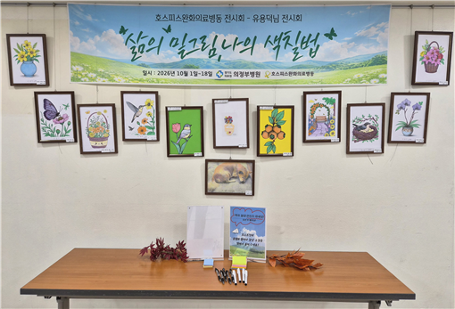 호스피스 병동 환자 색칠작품 전시, 환자와 가족에 위로 전해