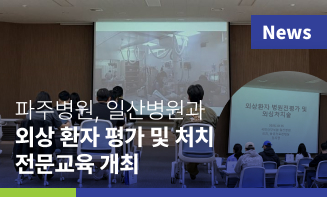 경기도의료원 파주병원·국민건강보험 일산병원, 119구급대원 및 응급의료종사자 대상