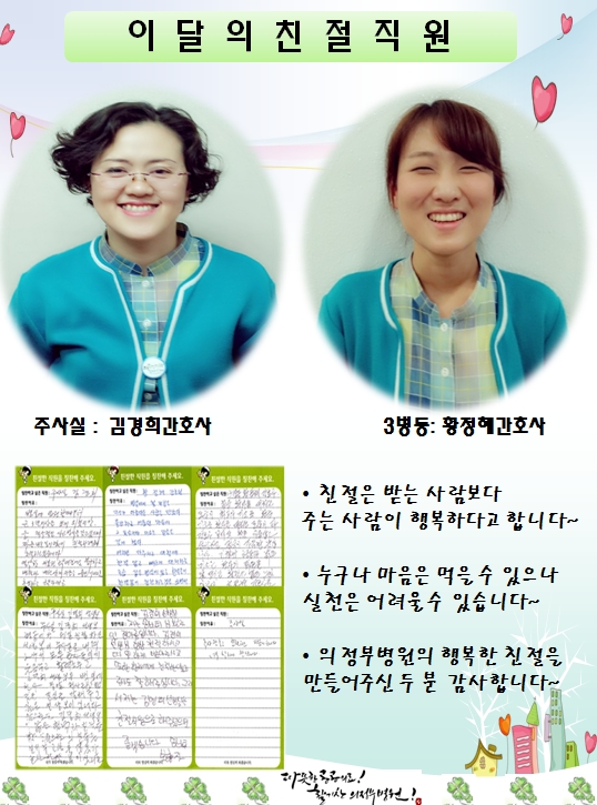 의정부병원 2013 1/4분기 친절직원 선정